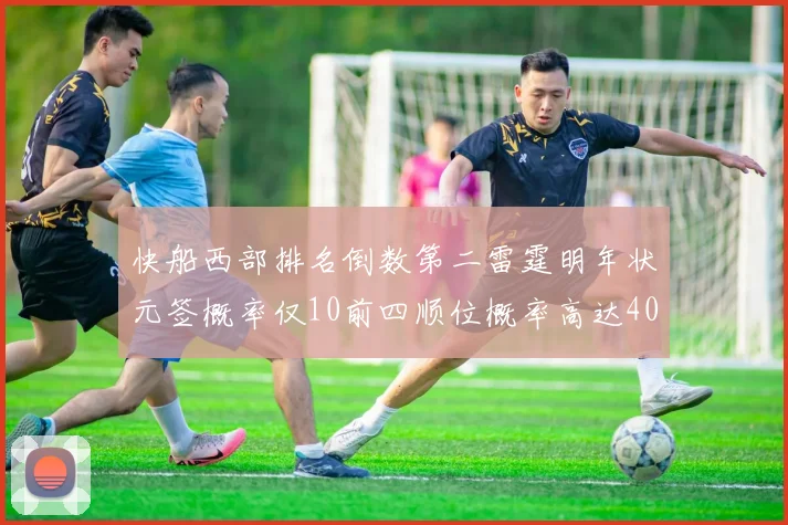 快船西部排名倒数第二雷霆明年状元签概率仅10前四顺位概率高达40