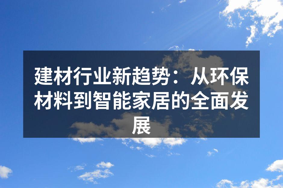 环保建材的多样选择