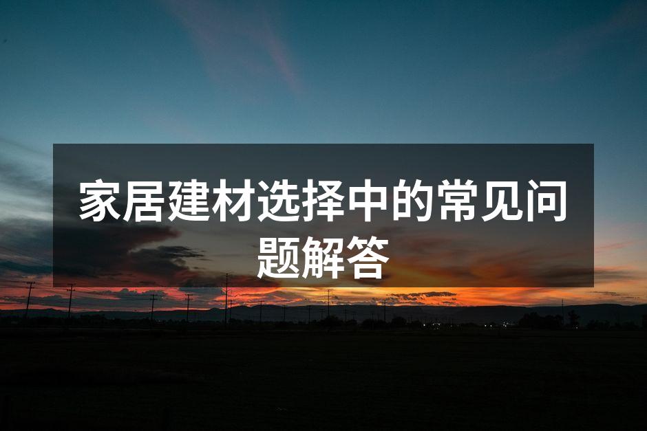 环保建材选购指南