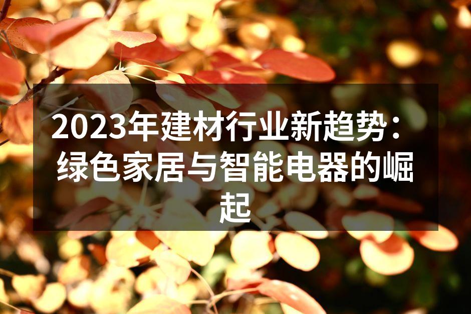 绿色家居理念的展示
