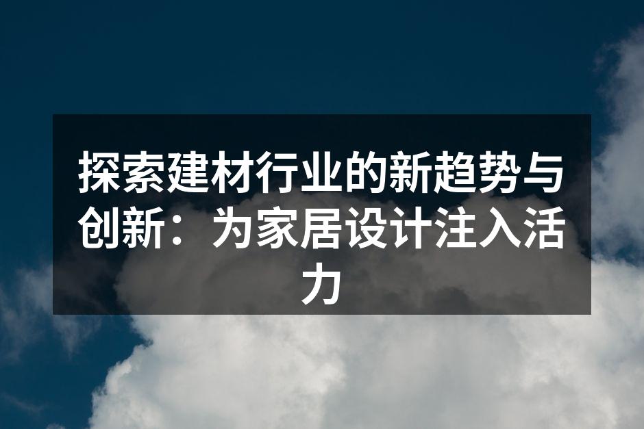 新型环保建材的展示
