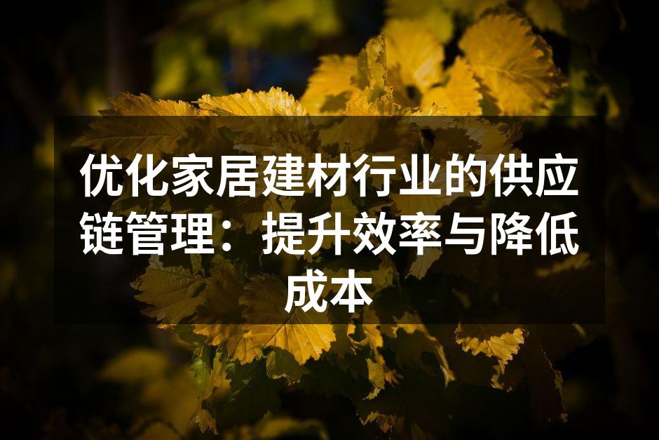 现代化的家居建材供应链管理