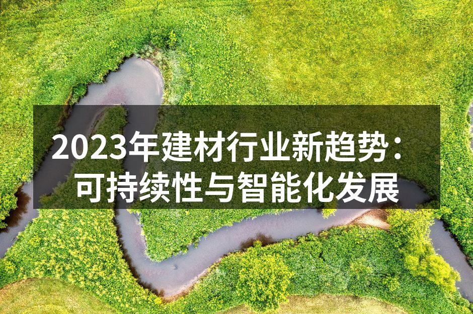 环保建材,绿色未来