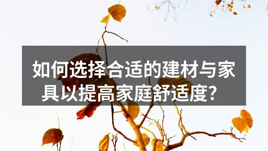选择环保建材，关爱家庭健康