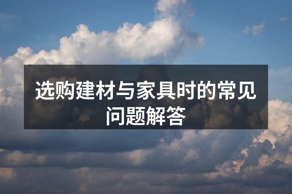 专业建材展示