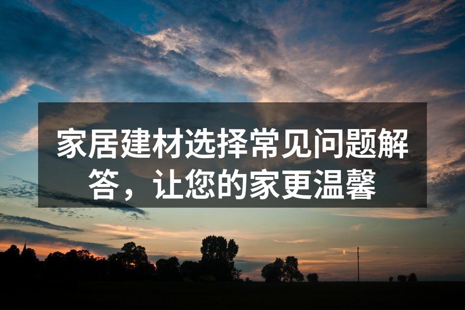 环保建材助力健康家居
