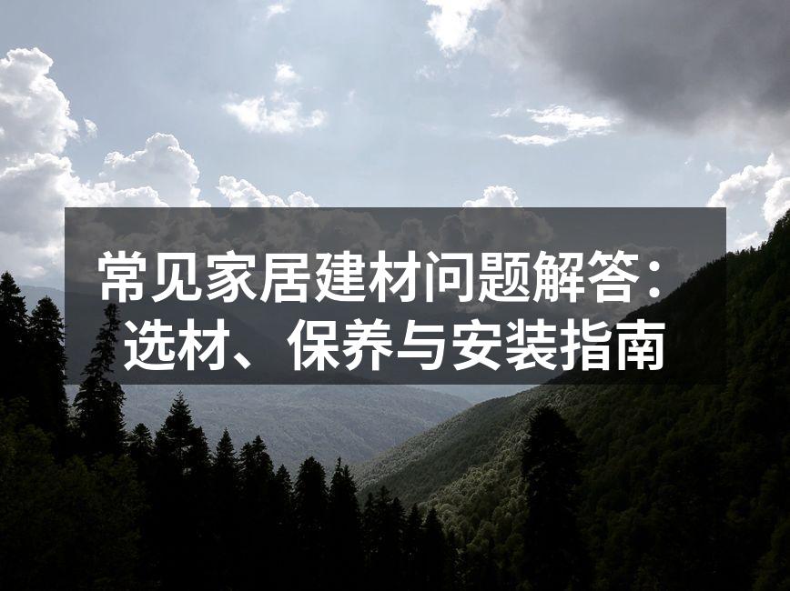精心挑选的环保建材